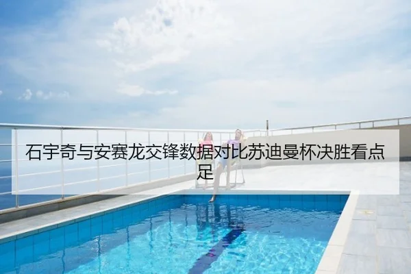 石宇奇与安赛龙交锋数据对比苏迪曼杯决胜看点足