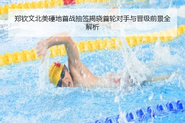 郑钦文北美硬地首战抽签揭晓首轮对手与晋级前景全解析