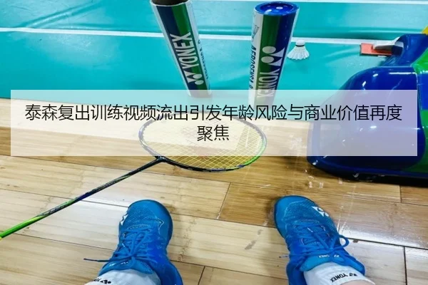 泰森复出训练视频流出引发年龄风险与商业价值再度聚焦