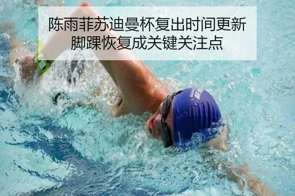 陈雨菲苏迪曼杯复出时间更新 脚踝恢复成关键关注点
