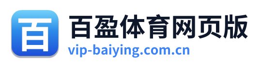 百盈体育网页版